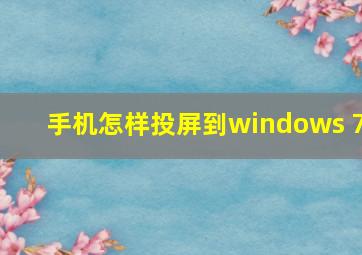 手机怎样投屏到windows 7